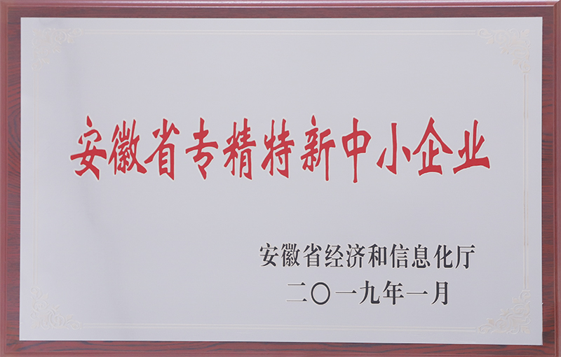 安徽專精特新中小企業(yè)