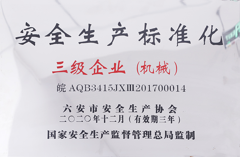 安全生產(chǎn)標準化